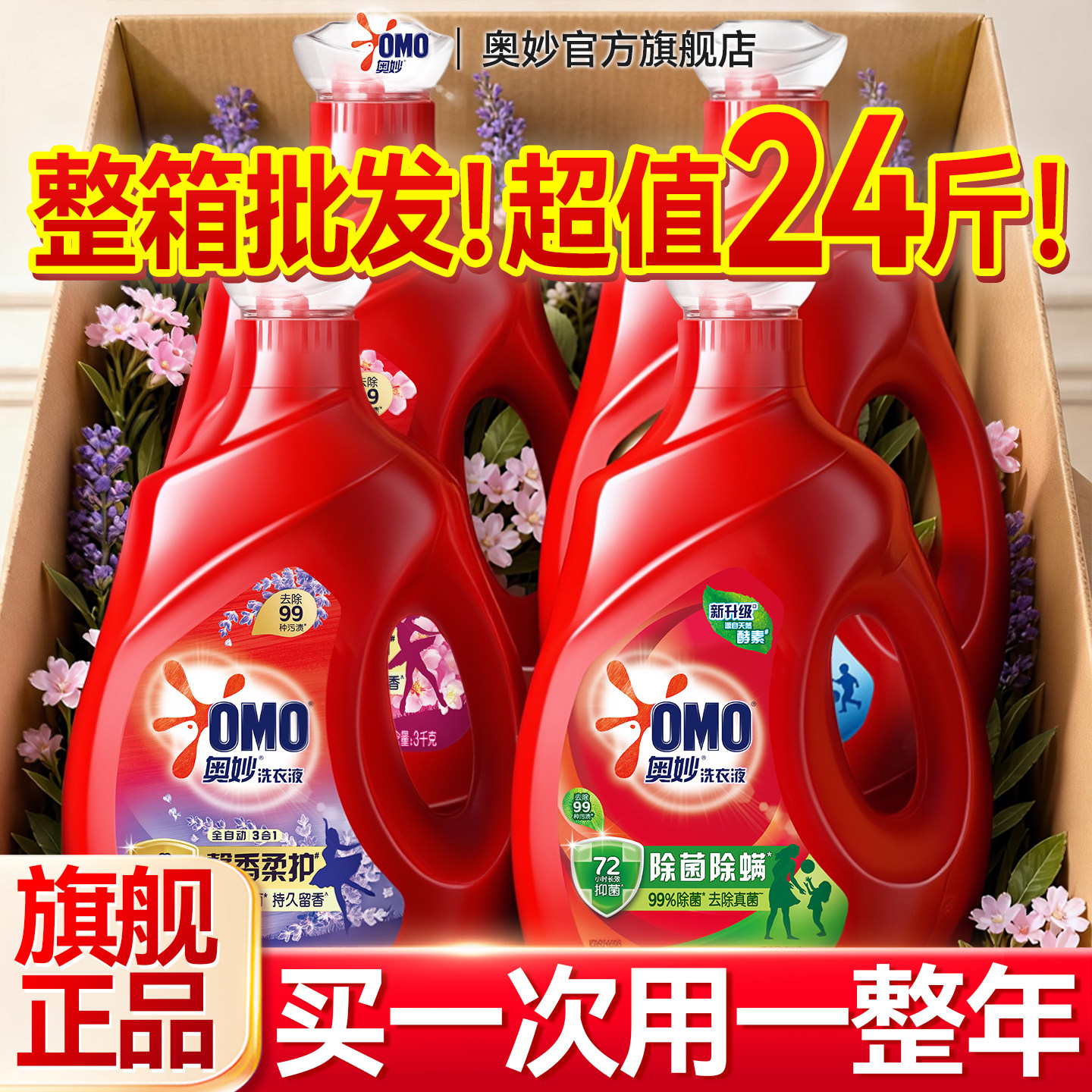 !买一次用一年!!奥妙整箱囤货