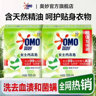 奥妙内衣皂女士内裤专用肥皂洗衣皂杀除菌抑菌去渍正品官方旗舰店
