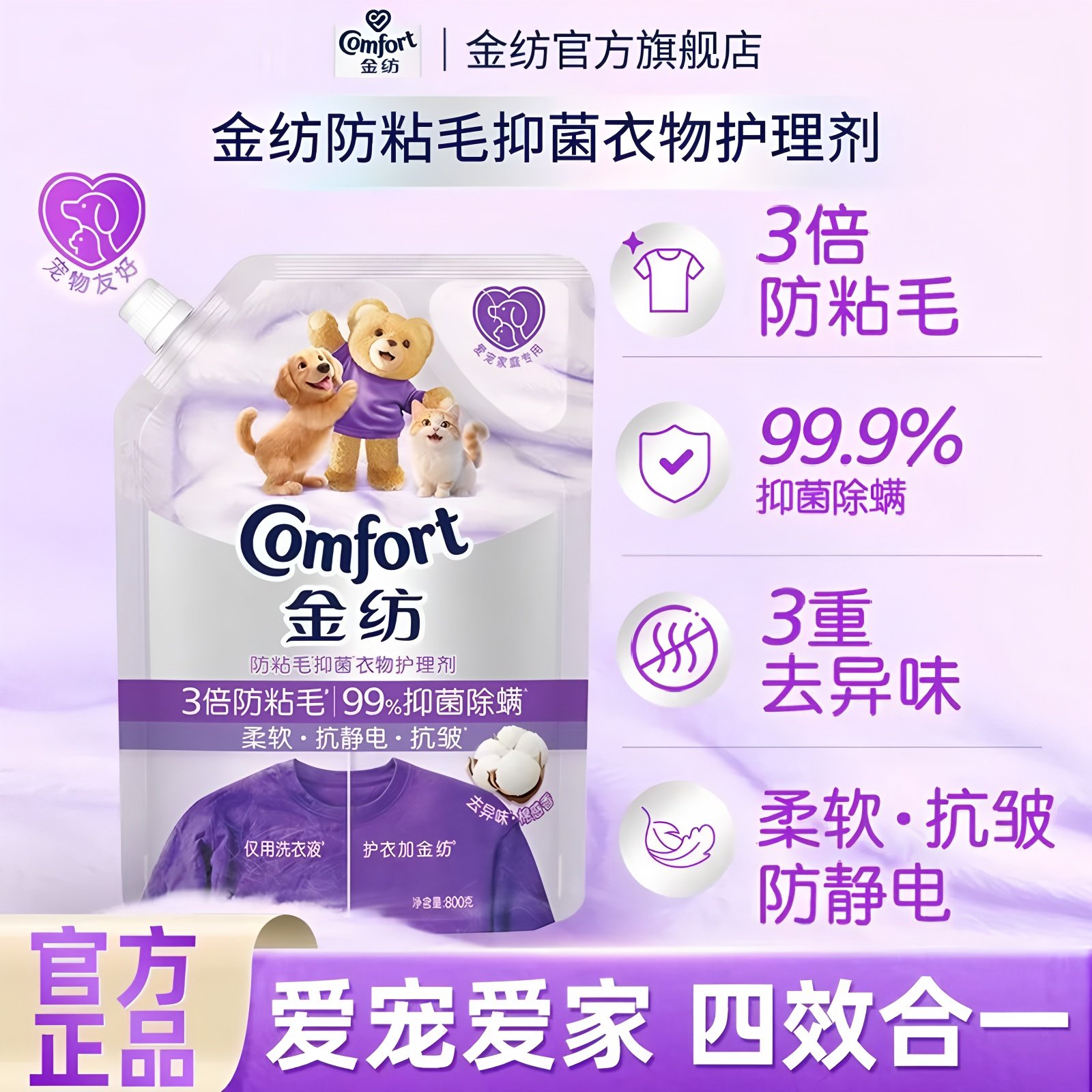 金纺宠物防粘毛柔顺剂柔软抗静电抑菌除螨去异味爱宠家庭必备好物