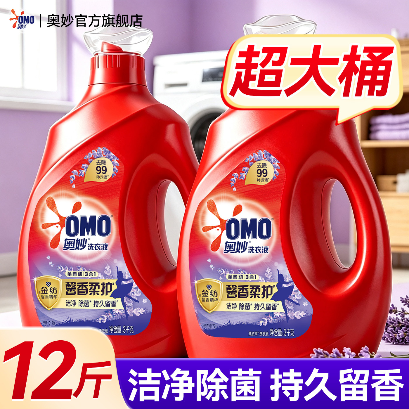 薰衣草洗衣液持久留香丨奥妙家用
