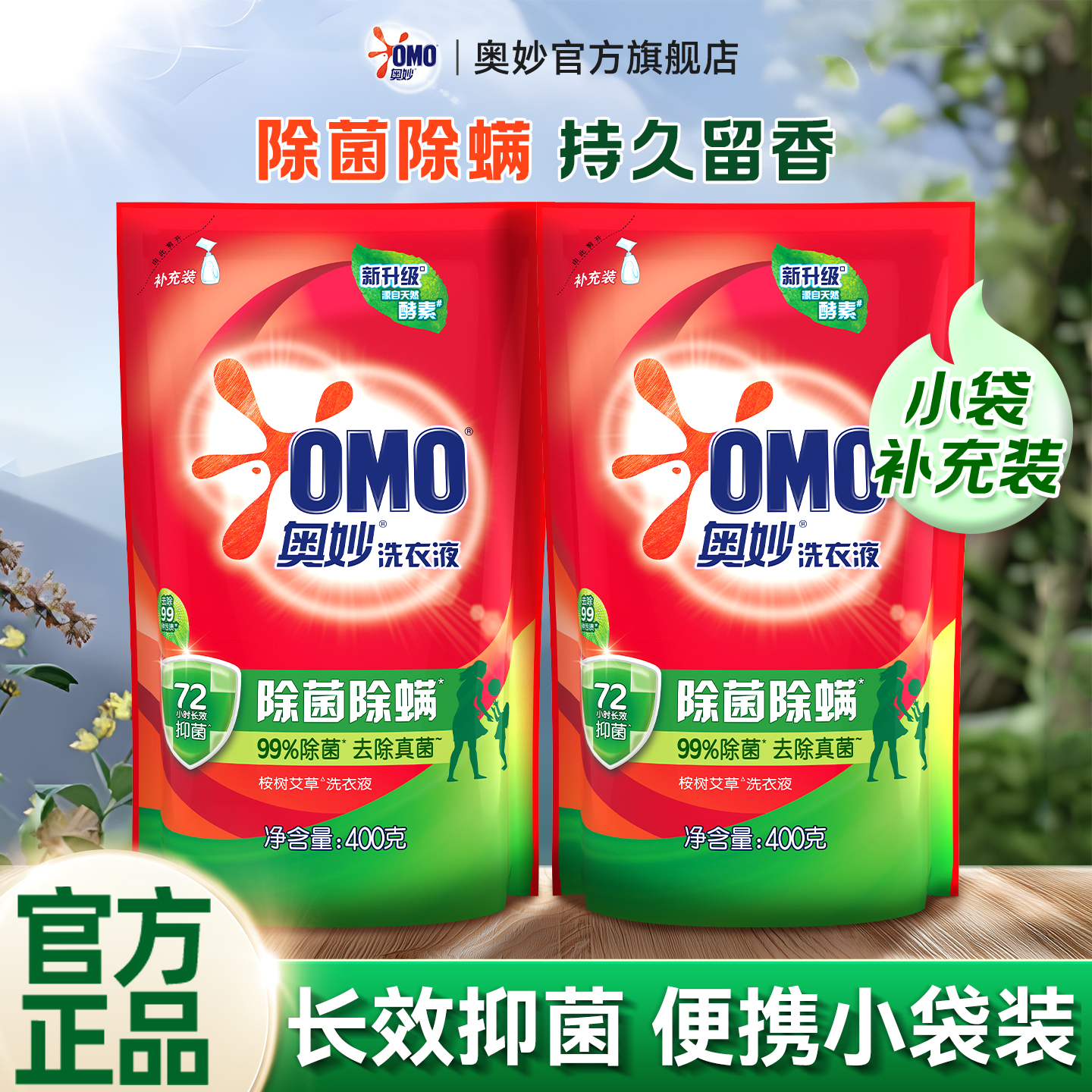 奥妙洗衣液除菌除螨家用补充装