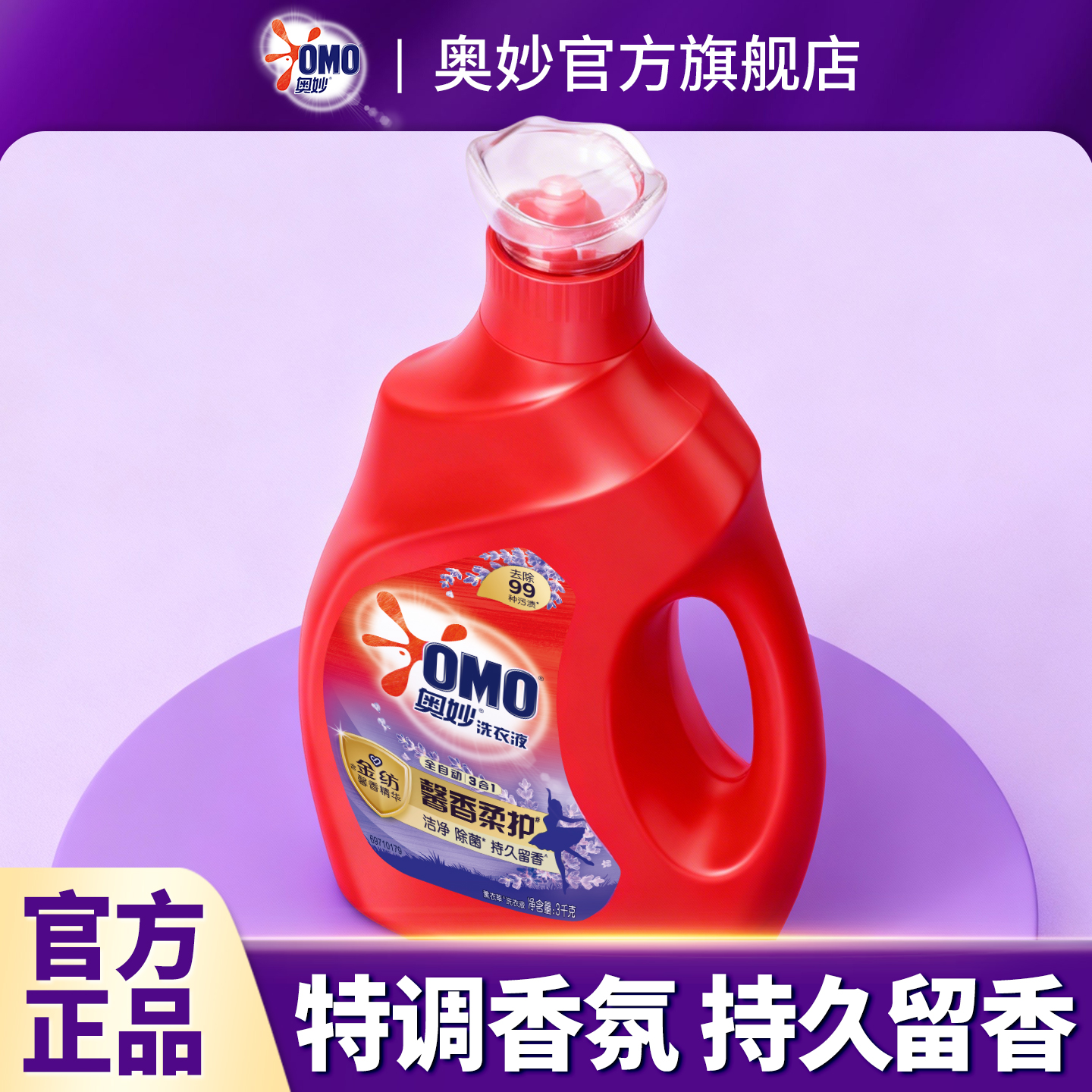 【薰衣草香】奥妙洗衣液持久留香