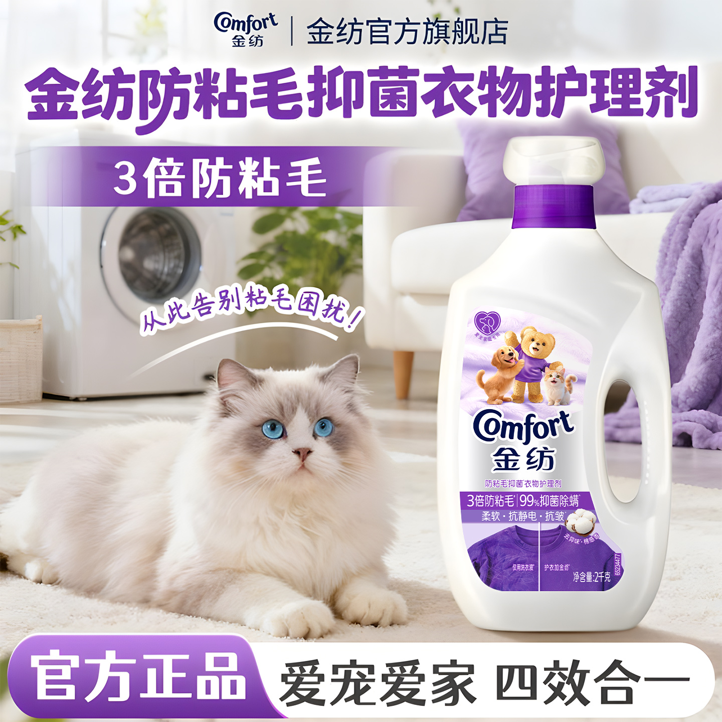 【三倍抗静电】金纺防粘毛柔顺剂