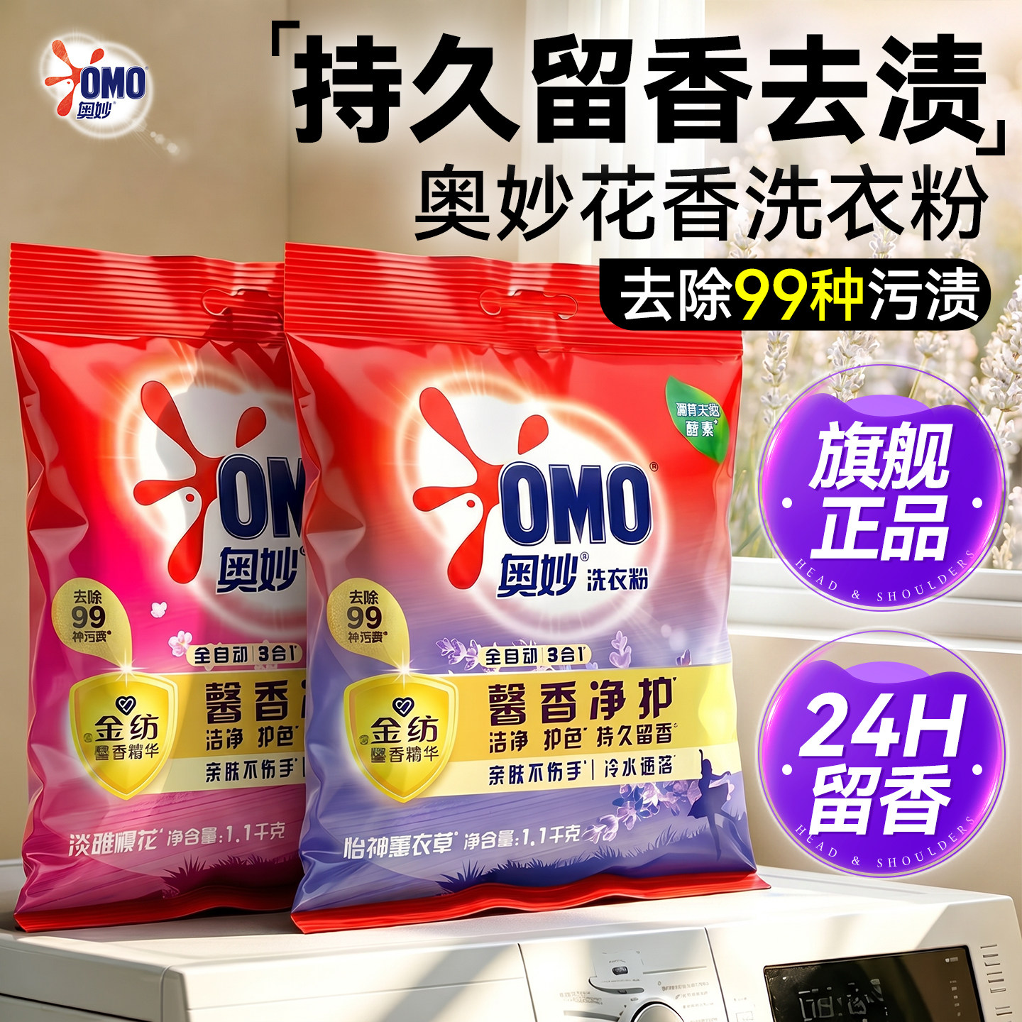 【留香去渍】奥妙官方旗舰店正品