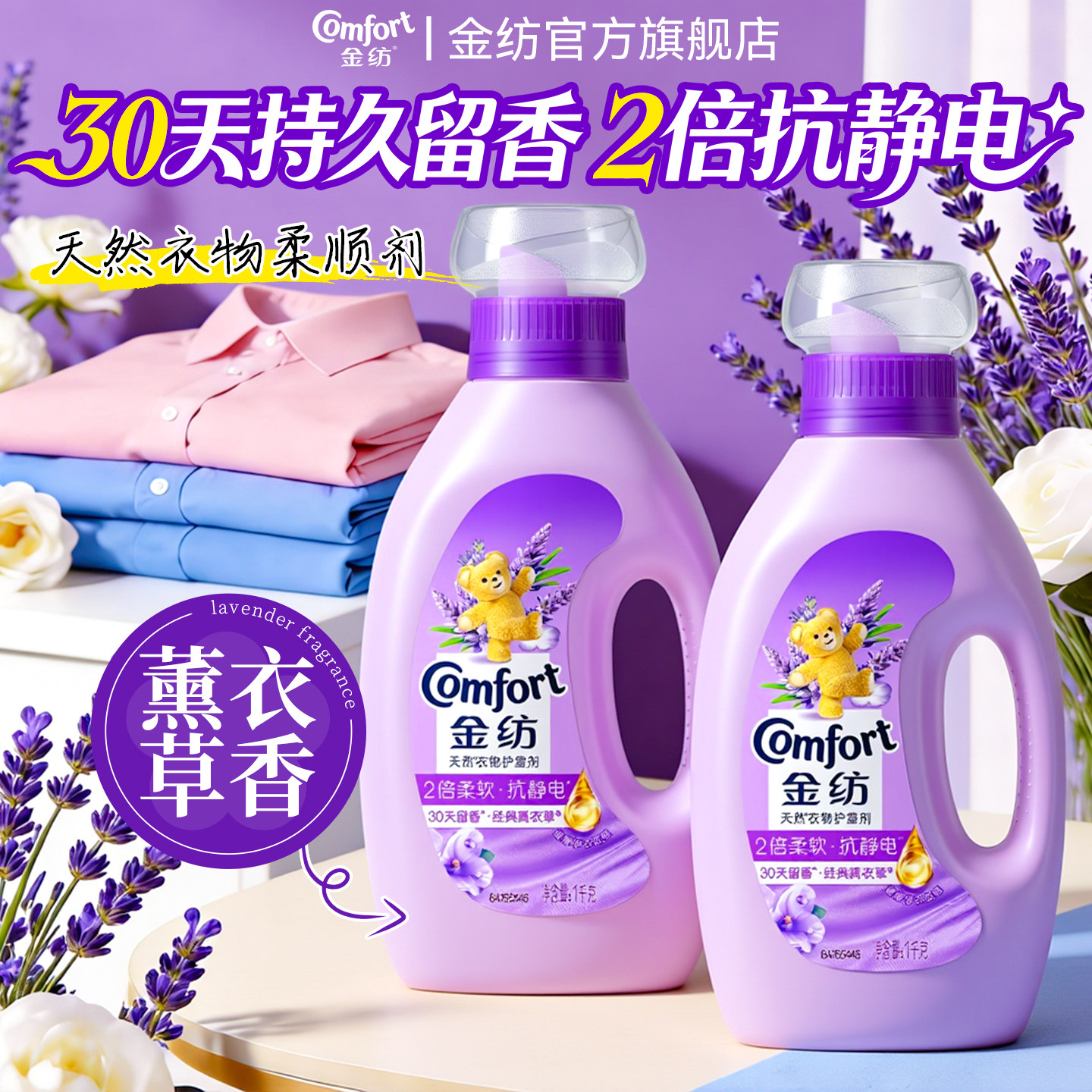 金纺柔顺剂官方旗舰店正品持久留香防静电补充装护理剂家用薰衣草