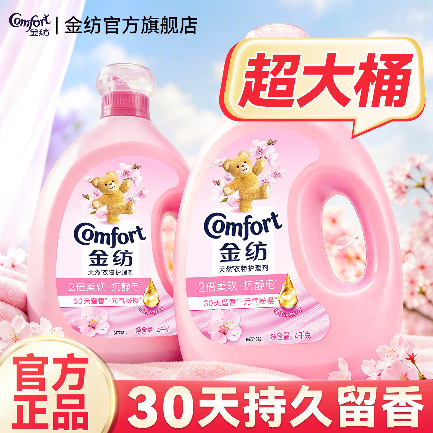 30天持久留香!!金纺衣物柔顺剂