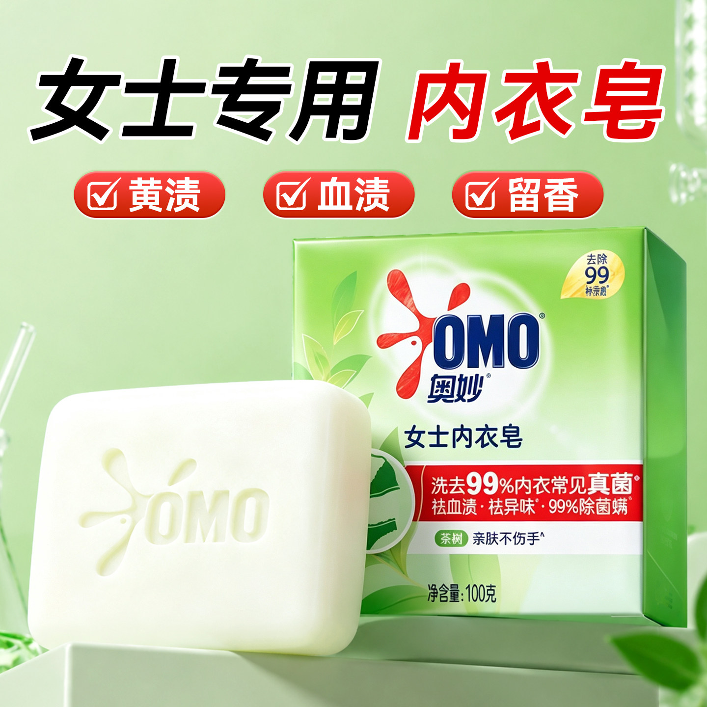 女士内衣放心洗~奥妙除菌内衣皂