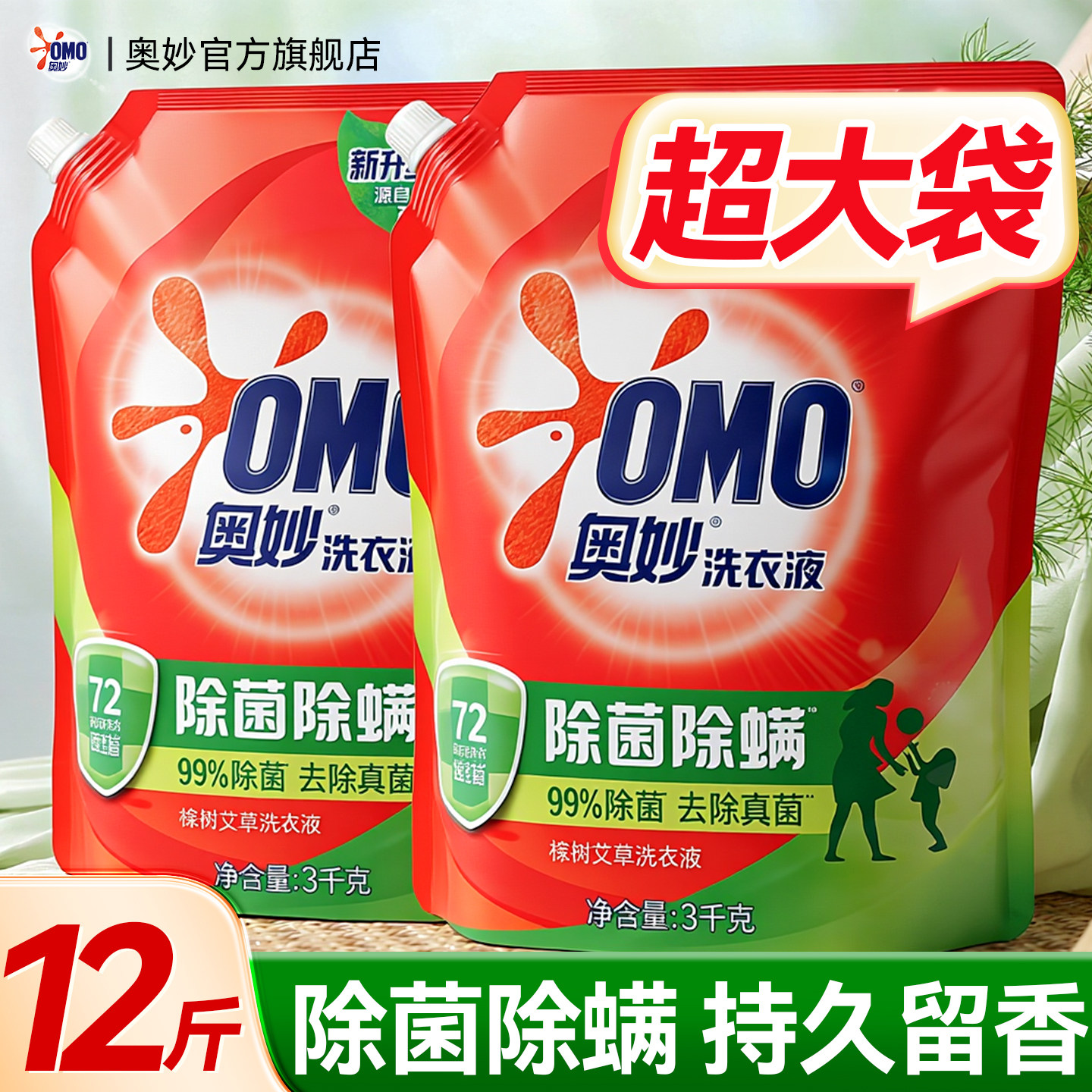 【3KG大袋】奥妙除菌除螨洗衣液