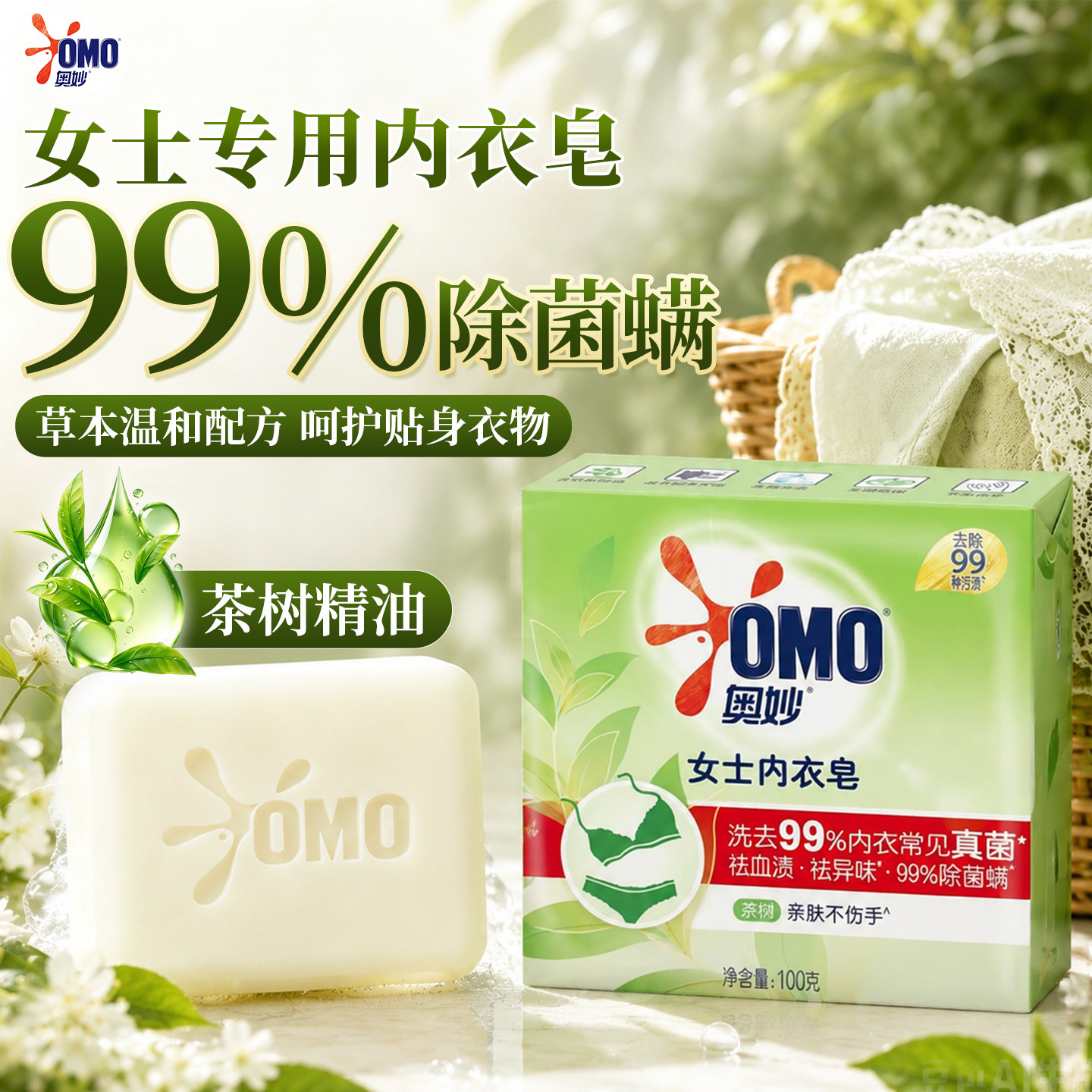 99%除菌~奥妙除菌去血渍内衣专用