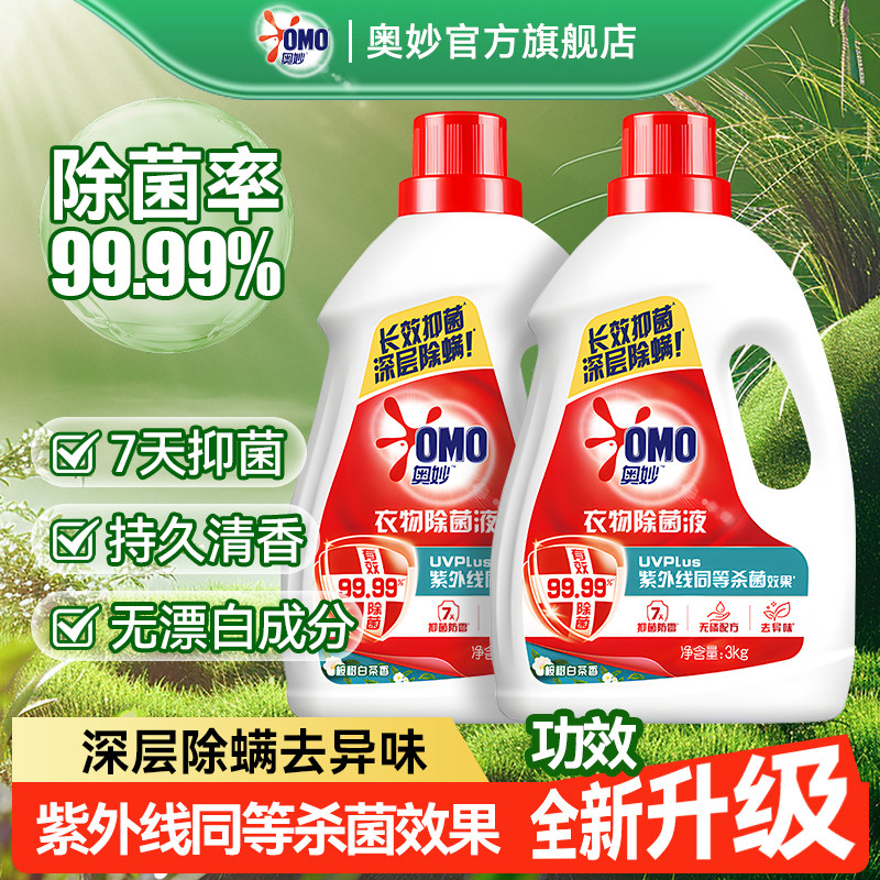 奥妙衣物除菌液洗衣服专用消毒液剂内衣内裤洗衣液正品官方旗舰店