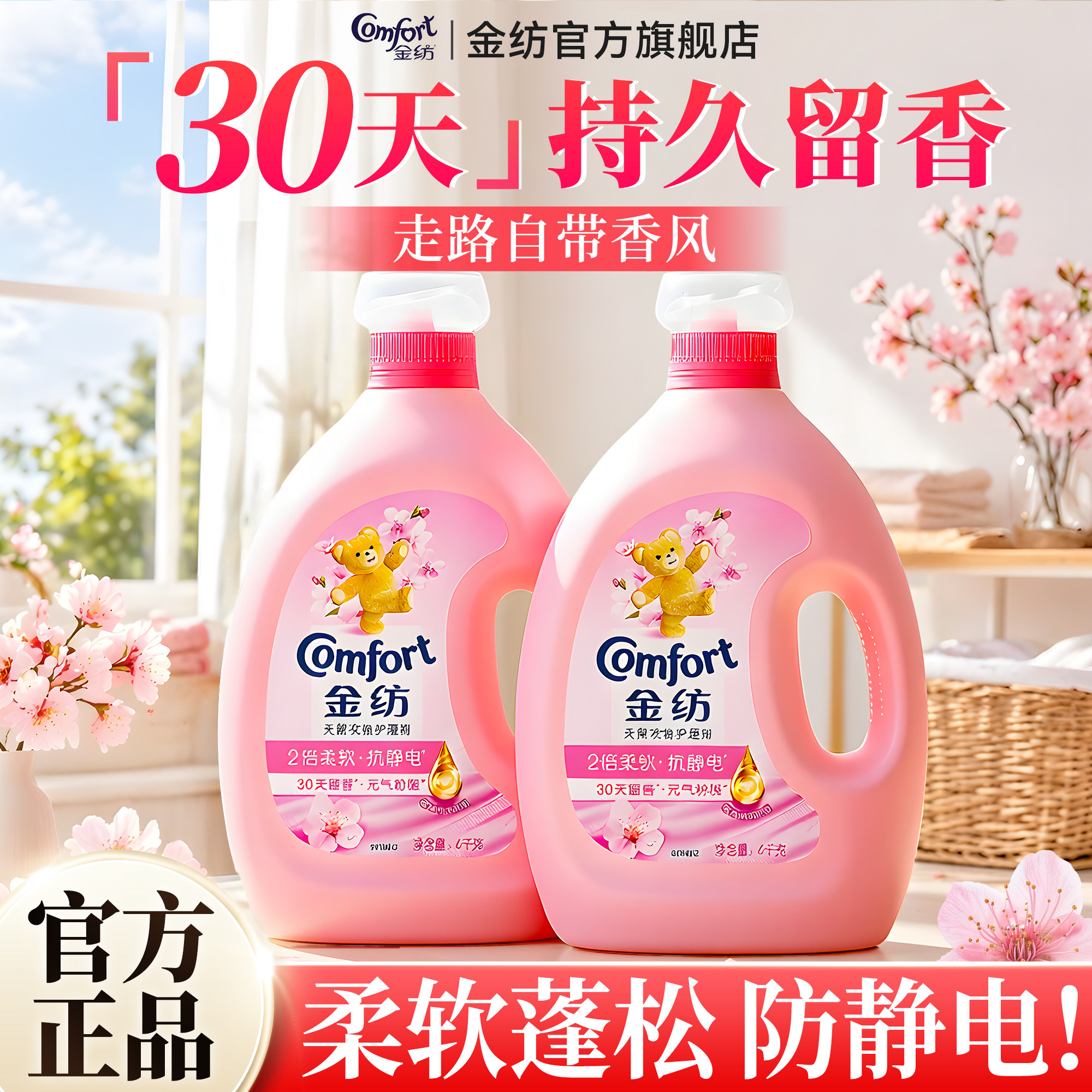 金纺柔顺剂官方正品持久留香氛