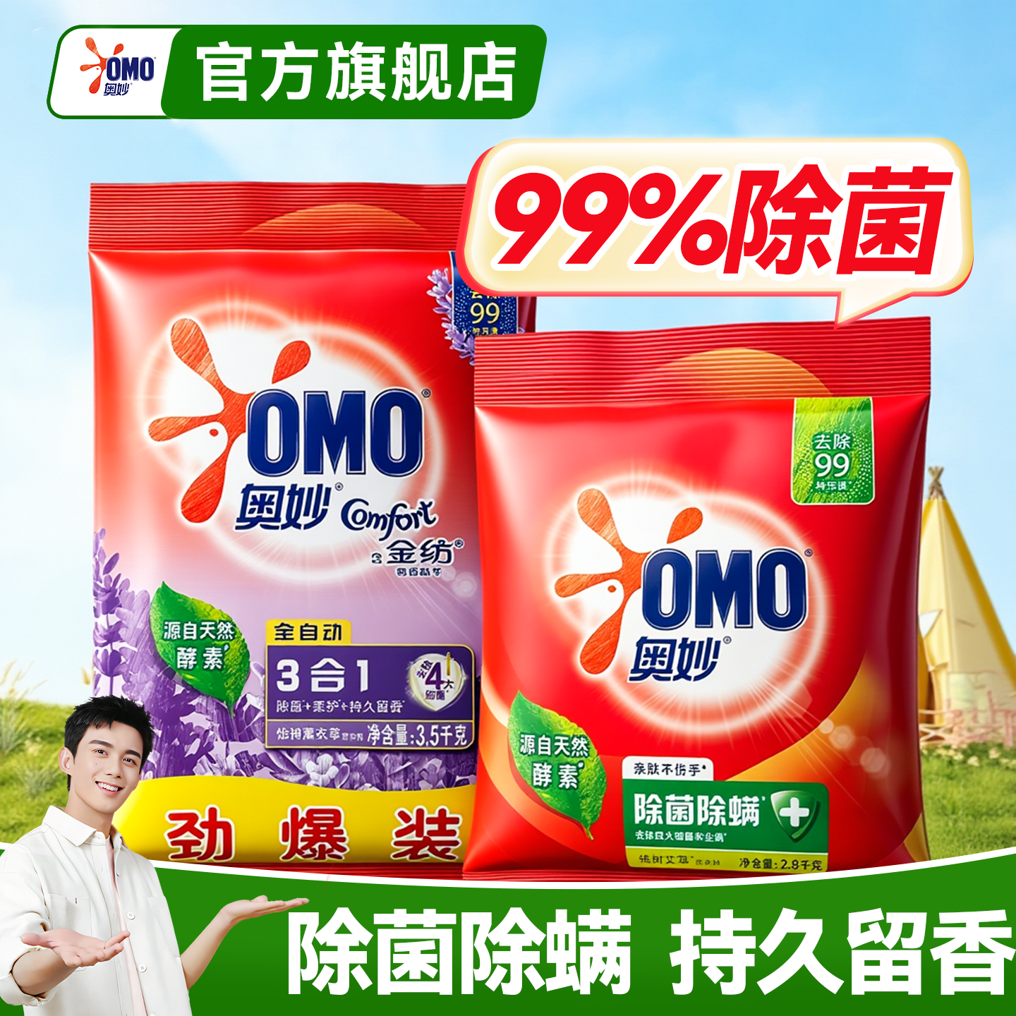 奥妙薰衣草洗衣粉持久留香强力去污袋装洗衣服香味持久家用实惠装