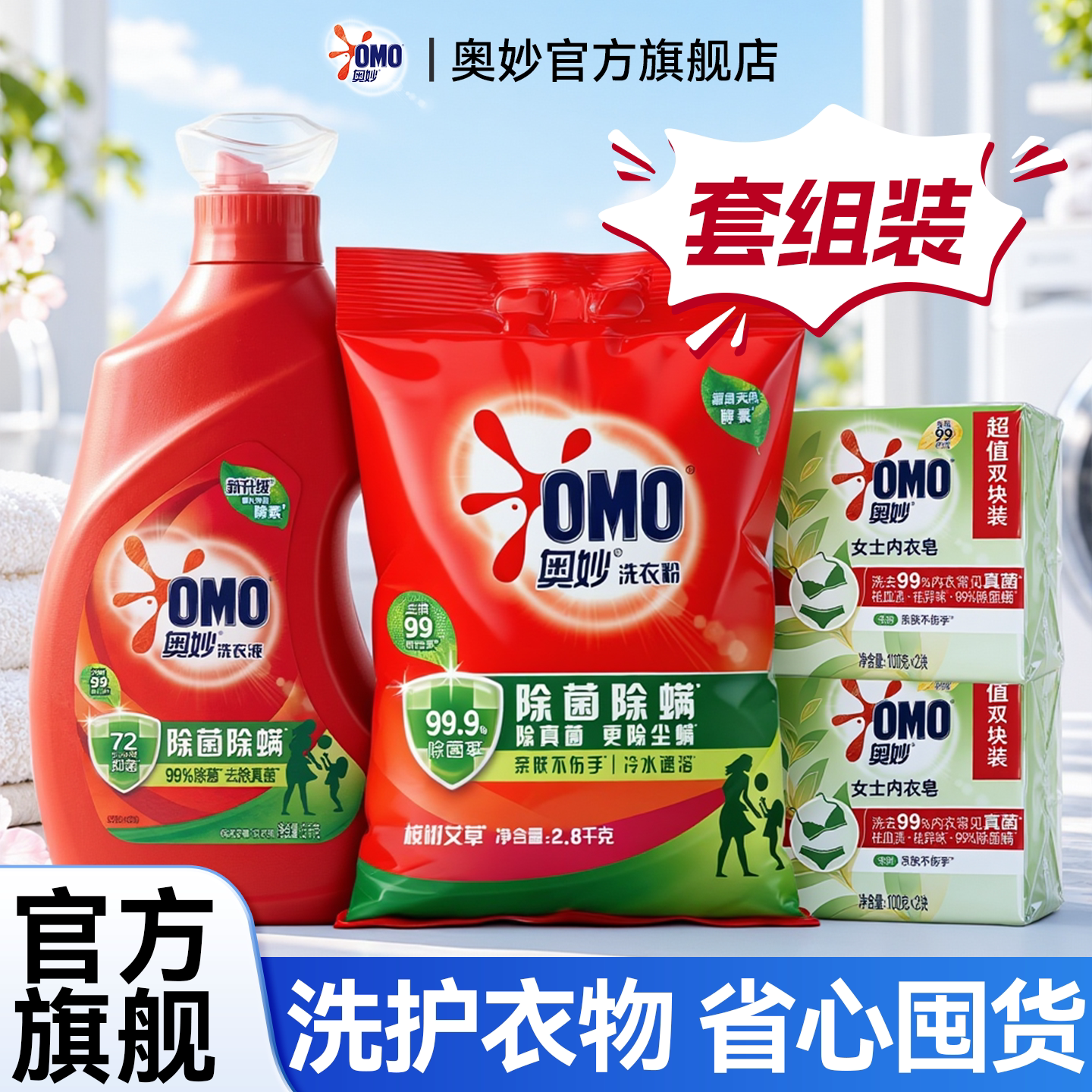 【省心囤货钜惠】洗衣+柔顺+肥皂