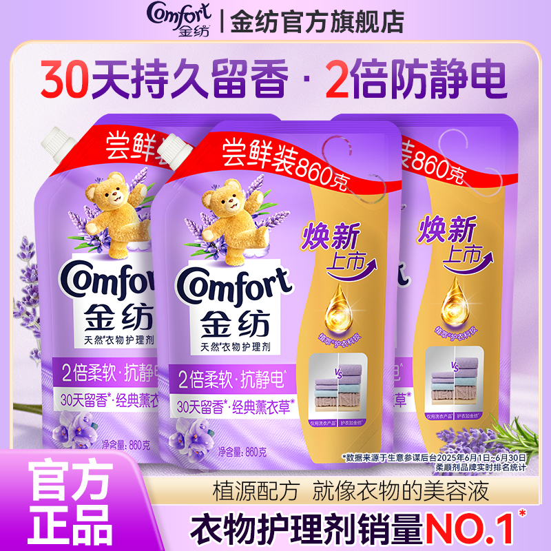 金纺柔顺剂补充装持久留香防静电衣物柔软剂官方旗舰店正品薰衣草