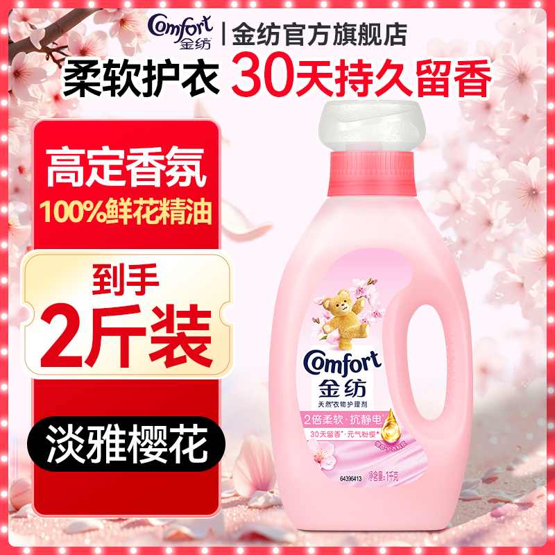 金纺柔顺剂旗舰店官方正品衣物持久留香护色柔软防静电淡雅樱花香