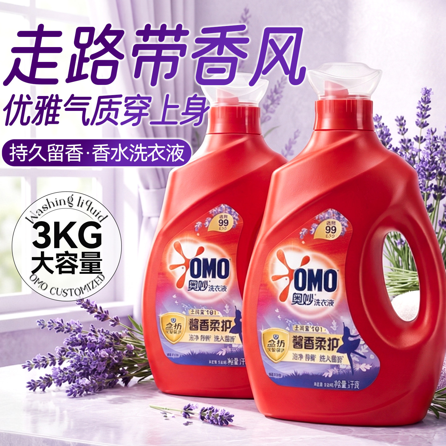 衣服久香不散!奥妙薰衣草洗衣液