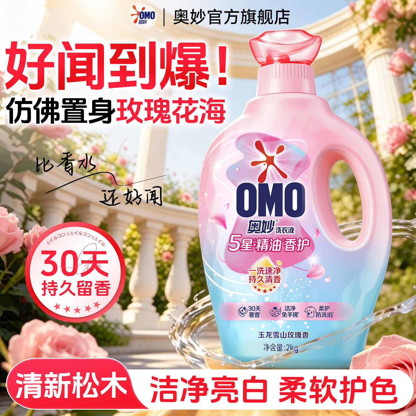 奥妙洗衣液持久留香72小时香水