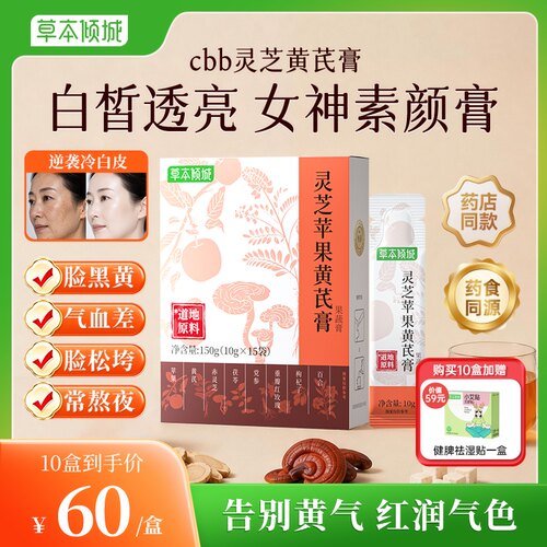 cbb灵芝黄芪膏草本倾城苹果黄芪