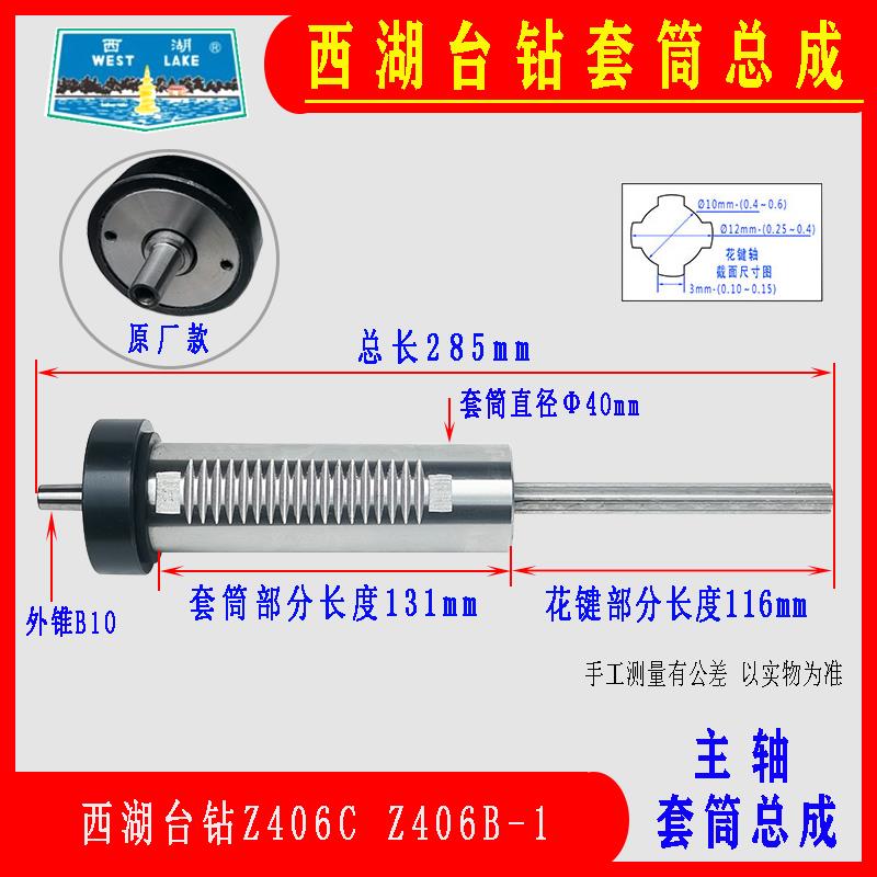 杭州西湖台钻Z406C Z406B-1高速台钻主轴套筒总成含轴承钻床配件
