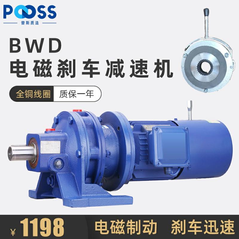 普斯BWD刹车摆线针轮减速机三相380铜芯国标电机YEJ电磁制动马达