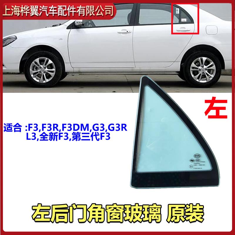 比亚迪F3后门三角窗玻璃L3G3 F3R后车门玻璃小角窗车门密封原装
