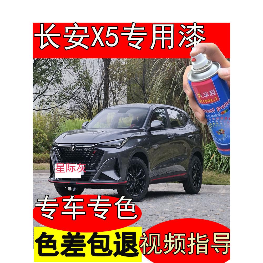 长安X5PLUS星际灰补漆笔汽车美容用品星辰白划痕修复手摇喷漆