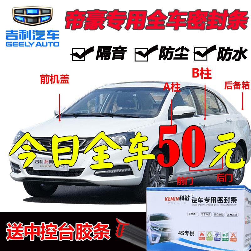 吉利帝豪专用汽车门全车隔音条防尘防撞密封胶条加装防尘改装配件
