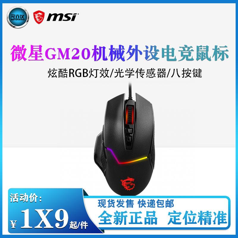 MSI/微星GM20 V2电竞机械键盘鼠标套装台式电脑游戏RGB有线鼠标