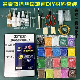 景泰金丝彩砂制作工具diy材料包掐丝珐琅学校社区团建活动手工画