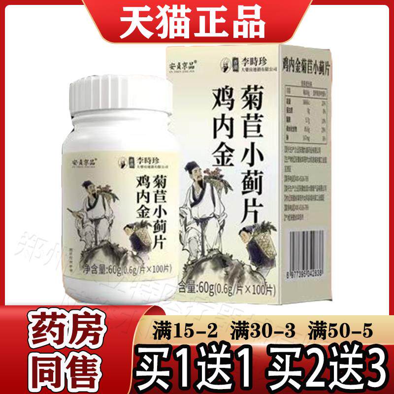 李时珍鸡内金菊苣小蓟片100片【天猫正品】鸡内金菊苣 安贞京品