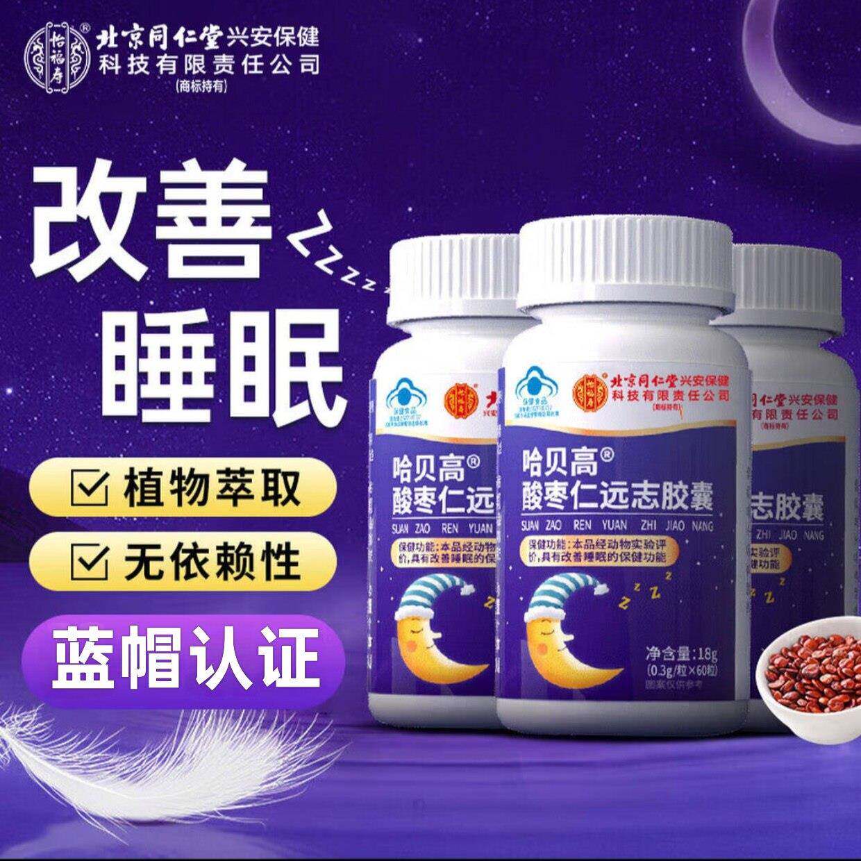 北京同仁堂怡福寿酸枣仁远志胶囊官方正品五味子改善男女睡眠片