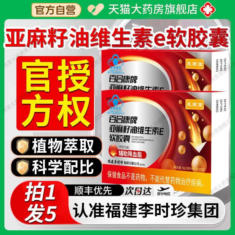芙顺堂李时珍百合康牌亚麻籽油维生素e软胶囊官方旗舰店正品7qp