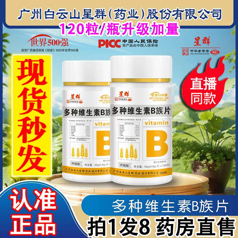 白云山星群多种维生素B族片官方旗舰店正品b1b2b6叶酸12水飞蓟he2