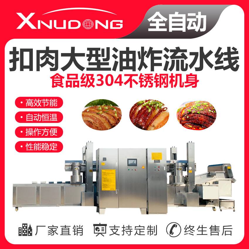 新旭东工厂直供扣肉油炸生产线 自动油炸设备 扣肉大型油炸流水线