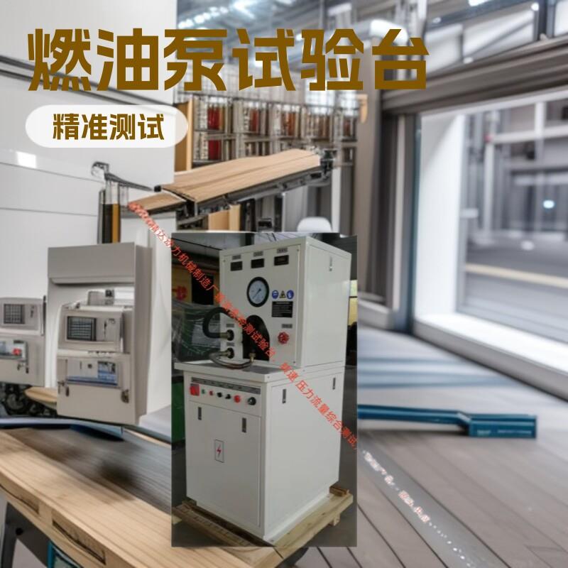 按需定制生产动态测压力流量动态发动机GDA 燃油输油泵试验台