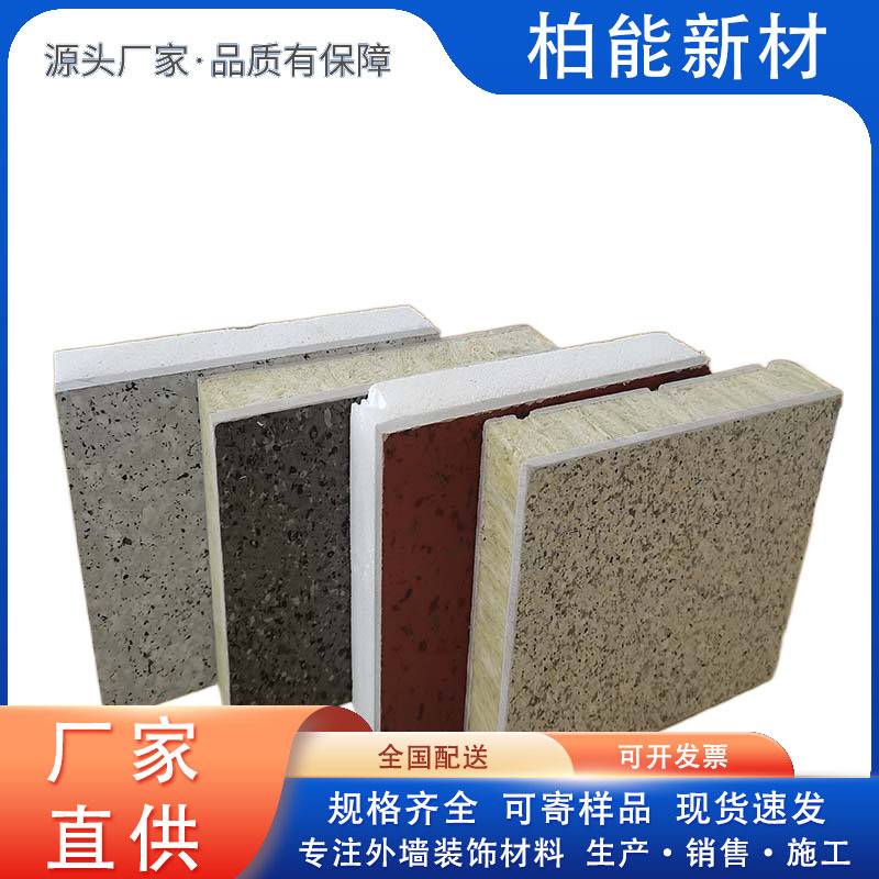 装饰一体板陶瓷石材真石漆防火内外墙保温装饰一体板厂家