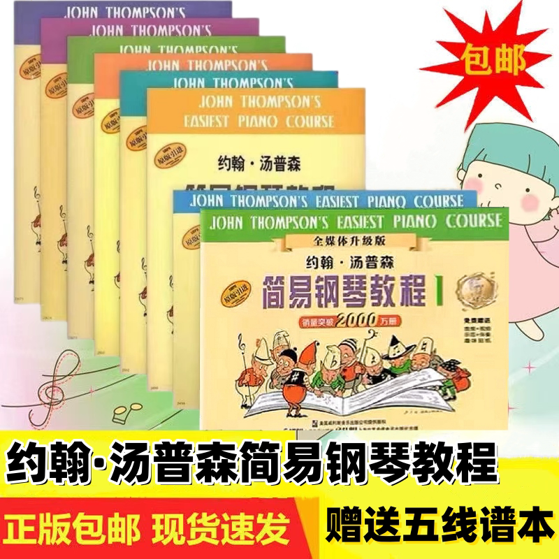 【正版包邮】小汤12345678册汤姆森简易钢琴教程 儿童钢琴约翰汤普森
