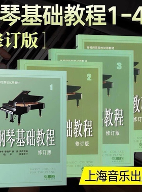 【正版包邮】钢琴基础教程1 2 3 4册修订版 高师钢基教材练习曲 高教钢琴高等师范院校教材钢琴书籍 琴谱零基础初学者钢琴入门教程