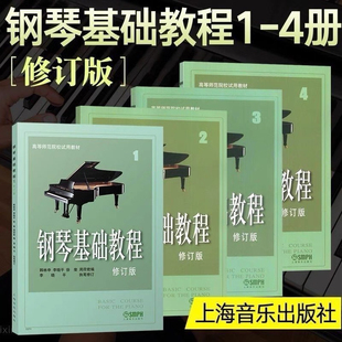 高教钢琴高等师范院校教材钢琴书籍 琴谱零基础初学者钢琴入门教程 高师钢基教材练习曲 钢琴基础教程1 包邮 正版 4册修订版
