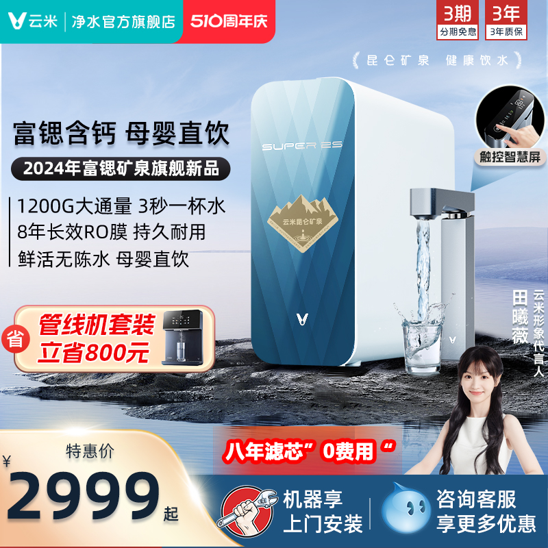 云米(VIOMI)昆仑矿泉净水机1200G母婴直饮净水器