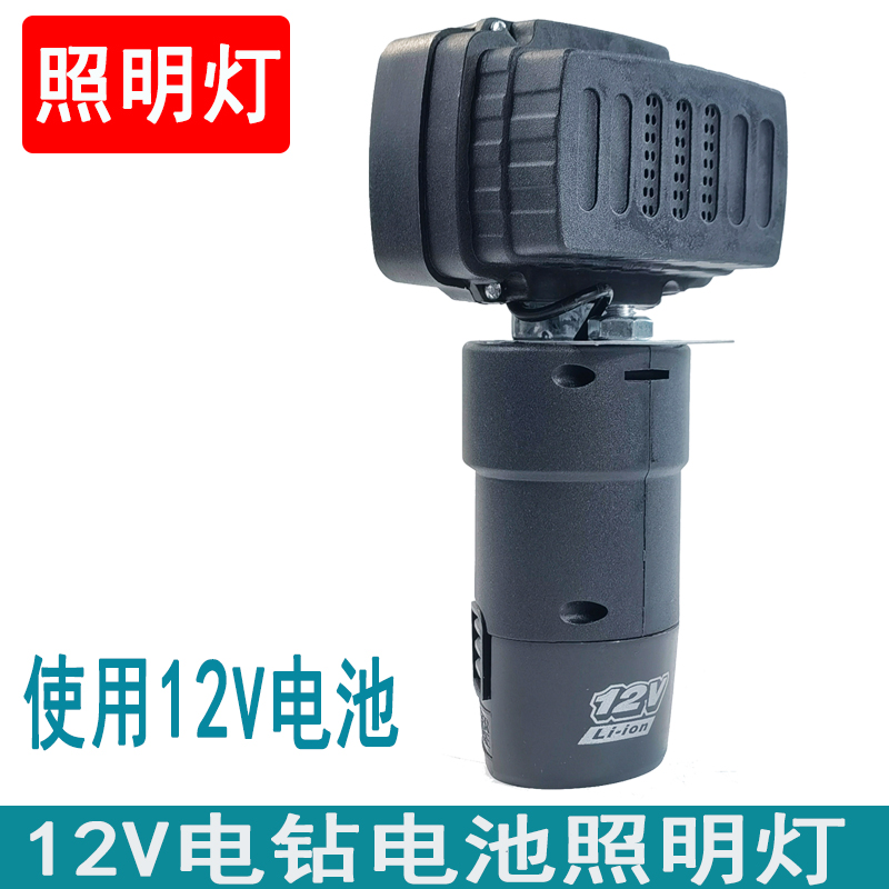 通用12v电池充电钻锂电钻工具电池DIY改户外汽修LED照明工作灯
