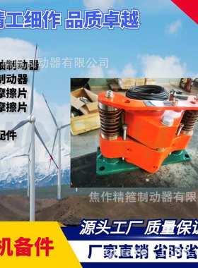 风电主轴制动器高速刹车卡钳FSDB-50铜基摩擦片全国维保