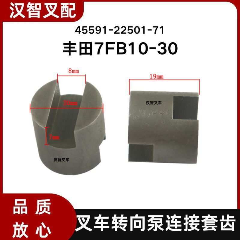 适用7FB15-30电动叉车转向电机油泵连接套齿 45591-22501-71