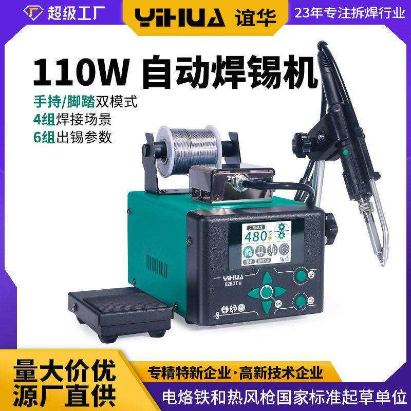 谊华厂家供应928 110W自动送锡焊台 手柄脚踏两用焊锡机 恒温焊台
