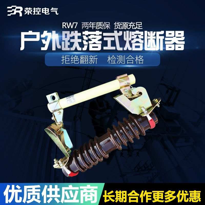户外高压跌落式熔断器 RW7-10/100A200A高压户外跌落式陶瓷保险管