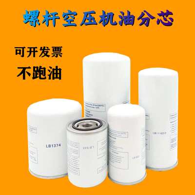 螺杆空压机保养配件高品质LB13145油气分离器SS913油精分芯AA1355