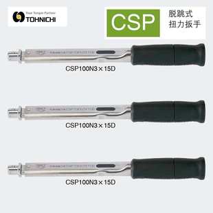 日本TOHNICH东日扭力扳手CSP50N3X12D 140N 15D 200NX19D 100N