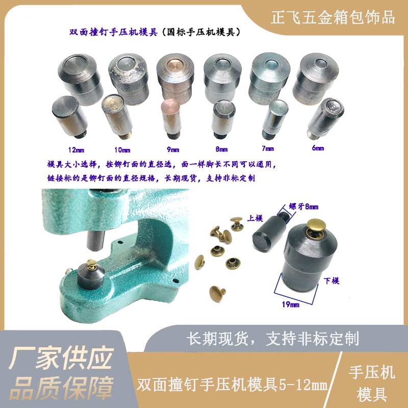 手压机双面撞钉子母铆钉模具5-12mm平面铆钉安装模具压扣机专用