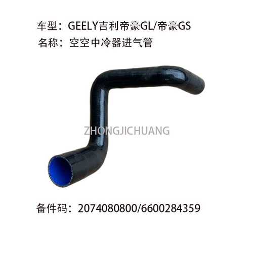 适用中国GEELY吉利帝豪GL/GS2074080800/6600284359中冷器进气管