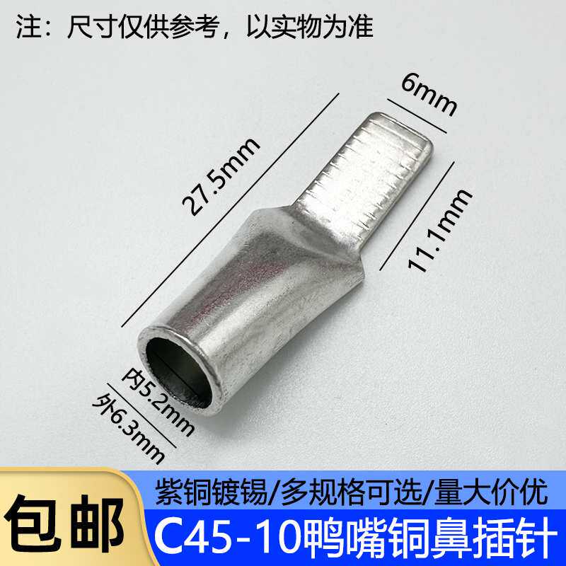 C45-6/10/16/25/35平方光伏空开插针插片接线端子鸭嘴鼻子铜端子